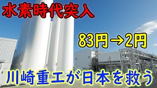 【水素】夢の技術が実用化！川崎重工が水素価格を大幅に低減、エネルギー問題解決【日本の凄いニュース】