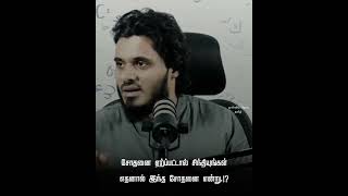 சோதனை ஏற்பட்டால் சிந்தியுங்கள் எதனால் என்று! - அப்துல் பாசித் புகாரி| Tamil bayan Whatsapp status