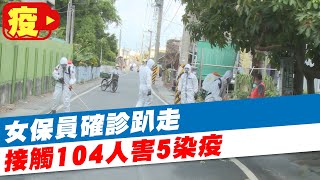 【每日必看】開罰！女保員確診趴走 接觸104人害5染疫 @中天新聞CtiNews 20210625