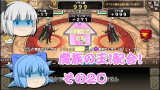 【ゆっくり実況】ドラゴンクエスト モンスターパレード２０魔族の王！誕生する