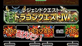 【DQMSL】レジェンドクエストⅣサクっと初見攻略【後編】