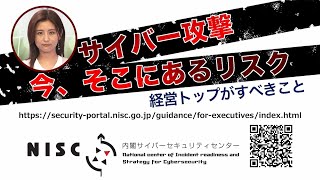 【NISC】「サイバー攻撃 今、そこにあるリスク～経営トップがすべきこと～」  周知用動画 (2023年2月20日(月)公開)