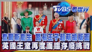 【TVBS看世界精華版】查爾斯慶生 路易王子超萌搶版面 英國王室再度面臨存廢挑戰｜TVBS新聞@TVBSNEWS02