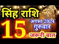 15 August 2024 Leo - today's horoscope/Singh rashi 15 August Thursday/Leo today's horoscope