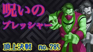 【呪いの圧力】とりあえずSRの中ではエイジは取っておこう！頂上決戦#285【KOF98,UMOL】