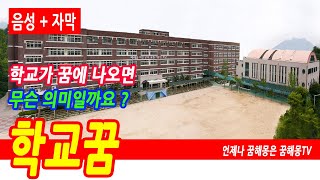 학교꿈, 학교 관련 꿈, 초등학교, 중학교, 고등학교, 대학교, 학교 불나는 꿈, 상황별 학교 나오는 꿈해몽 총정리, 학교에 지각하는 꿈, 학교 불나는 꿈, 예언, 예지몽