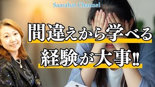 間違えから学び、自分の頭で考える力を付ける！そして文化の繁栄につながっていく！【Saarahat/サアラ】