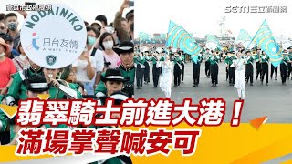 「翡翠騎士」前進大港！滿場觀眾爆出熱烈掌聲高喊「安可」｜三立娛樂星聞