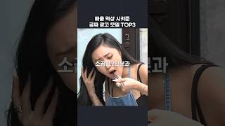 광고비도 안 받고 매출 떡상 시켜준 연예인 TOP3