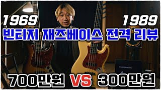 700만원 1969년 VS 300만원 1989년 // 빈티지 재즈베이스 배틀! 전격리뷰! 🎸 [듣보종-좌쉬종]