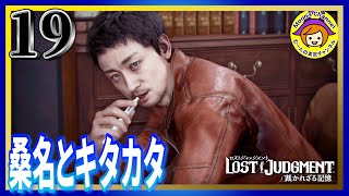 #19【ロストジャッジメント/ネタばれ注意】謎過ぎる男の謎過ぎる生態【LOST JUDGMENT：裁かれざる記憶】