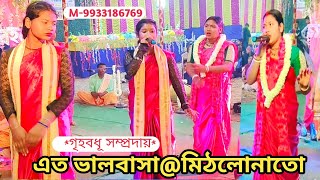 এত ভালবাসা মিঠাল নাতো আশা🔥Love Songs 🔥গৃহবধূ সম্প্রদায়🙏Best Rajbanshi aknam Kirttan Video