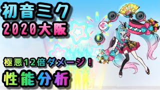 初音ミクマジカルミライ2020大阪　性能分析　極悪１２倍ダメージw   にゃんこ大戦争