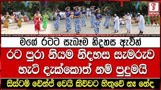 මගේ රටට සැබෑම නිදහස ඇවිත්