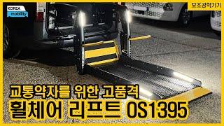 교통약자용 고품격 휠체어리프트 차량