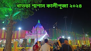 খাতড়া শ্মশান কালীপূজা ২০২৪ । Khatra Samsan Kali Puja 2024