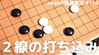 厄介な突入を攻略できる、２線の打ち込み対策【囲碁実況#714】