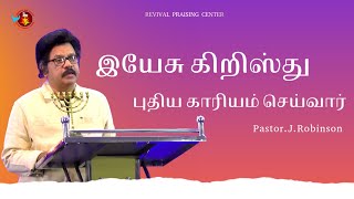 இயேசு  கிறிஸ்து  புதிய காரியம் செய்வார்.  |  PASTOR. J. ROBINSON  |  REVIVAL PRAISING CENTER.