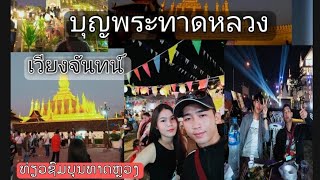 เที่ยวชมงานบุญพระธาตุหลวงเวียงจันทน์ 🇱🇦🎡#laos 🎢#ถ่ายไปเรื่อย Ep47