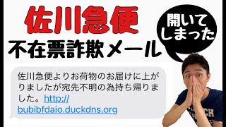 佐川急便不在票詐欺メールを開いてしまったら。。〜佐川急便詐欺メールを開いた時の対処法〜【千葉市の腰痛専門整体院「快」】