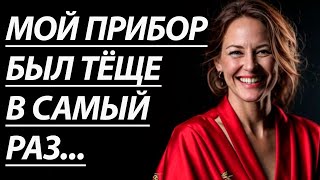 🔥ТЁЩА ПОЗВАЛА МЕНЯ В ВАННУЮ, ЧТОБЫ ТАМ... - Истории из жизни, Любовные истории, Аудиорассказ