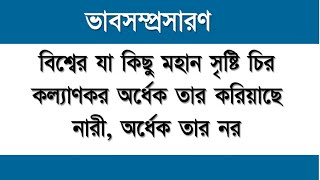 ভাবসম্প্রসারণ | বিশ্বের যা কিছু মহান সৃষ্টি চির কল্যাণকর অর্ধেক তার করিয়াছে নারী, অর্ধেক তার নর