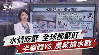 水情吃緊全球關注 半導體VS.農業搶水戰【TVBS說新聞】20210421