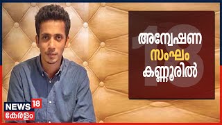 Malayalam News @ 3PM: തോക്ക് എവിടെ നിന്ന്?; അന്വേഷണം ഊർജിതം | 31st July 2021