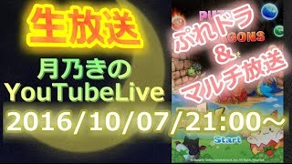 【生放送】ぷれドラ周回→マルチしましょう放送【パズドラ】