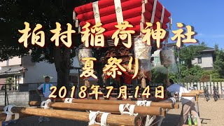 【柏村稲荷神社夏祭り⛩️（２０１８年７月１４】 大阪府八尾市柏村町　 Kashimura Inari Shrine Summer Festival (July 14, 2018)