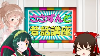 ささずんと昔話講座　第01話【かぐや姫】