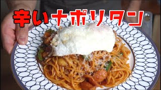 【激辛チャレンジ？】中毒性ありの辛いナポリタン！（目玉焼き付き）【作り方】