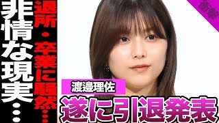 渡邉理佐がついに引退発表か…欅坂46と櫻坂46を支えた人気メンバーの現在、事務所退所、モデルを卒業した理由に驚愕！【欅坂46】【櫻坂46】【アイドル】