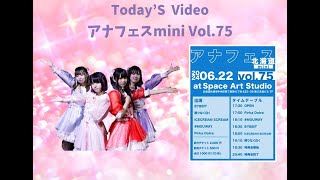 【Pirka_Dolce】2024.6.22 Space Art Studio「アナフェス北海道mini Vol.75」【ライブ動画】