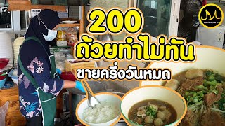 จูนาก๋วยเตี๋ยวเนื้อน้ำตก 200 ถ้วย ทำไม่ทันขาย ครึ่งวันหมด