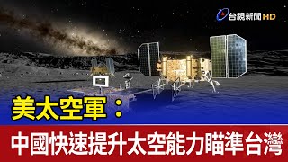 美太空軍：中國快速提升太空能力瞄準台灣