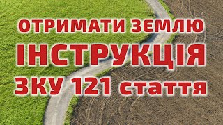 Як отримати землю? Користуючись інструкцією від Землевпорядника! Стаття 121 Земельного Кодексу.