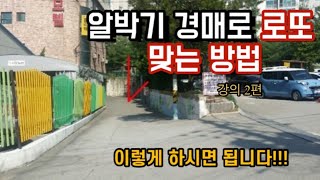 [리얼옥션]알박기 경매물건으로 로또 맞는 방법(소액투자)(경매강의)