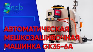 Мешкозашивочная машинка GK35-6A- АВТОМАТ