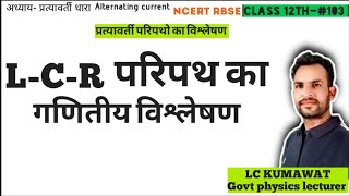 BCS12th-#103  NCERT | L-C-R परिपथ का गणितीय विश्लेषण |