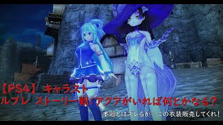 【PS4】キャラスト ルブレのストーリー戦 アクアがいれば何とかなる？