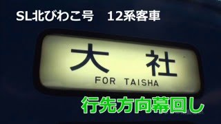 SL北びわこ号12系客車・行先方向幕回し