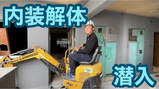 ［解体工事］RC造内装解体