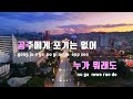 tj노래방 공주의규칙 해봄 prod.과나 tj karaoke