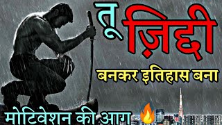 ज़िद (Zid) | Best Motivational Speech in Hindi For Success in Life | Study Motivation Ever