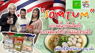 ลูกชิ้นของคนไทย ขายดีมากในออสเตรเลีย “ลูกชิ้นส้มตำ” แบรนด์คนไทยในออสเตรเลีย 💄ตุ๊ดซี๊ดส์นีย์ 🧚