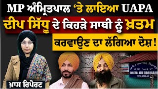 Khadoor Sahib ਦੇ MP ਖਿਲਾਫ ਕਿਉਂ ਲਾਇਆ UAPA । KHALAS TV