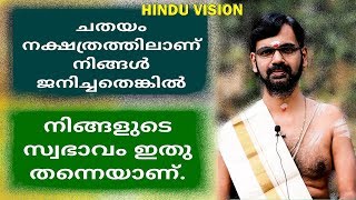 ചതയം നക്ഷത്രത്തിലാണോ നിങ്ങൾ ജനിച്ചത് ? എങ്കിൽ  നിങ്ങളിത്  കാണാതെ  പോകരുത്