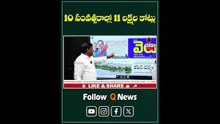 10 సంవత్సరాల్లో 11 లక్షల కోట్లు #qnews #mlcteenmarmallanna #modi #adani #adanigroup #shorts