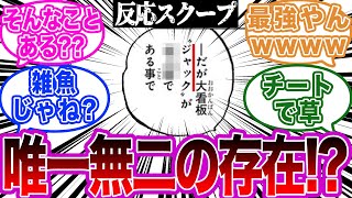 最新話でジャックの意外すぎる事実が確定したことに対する読者の反応集【ワンピース】